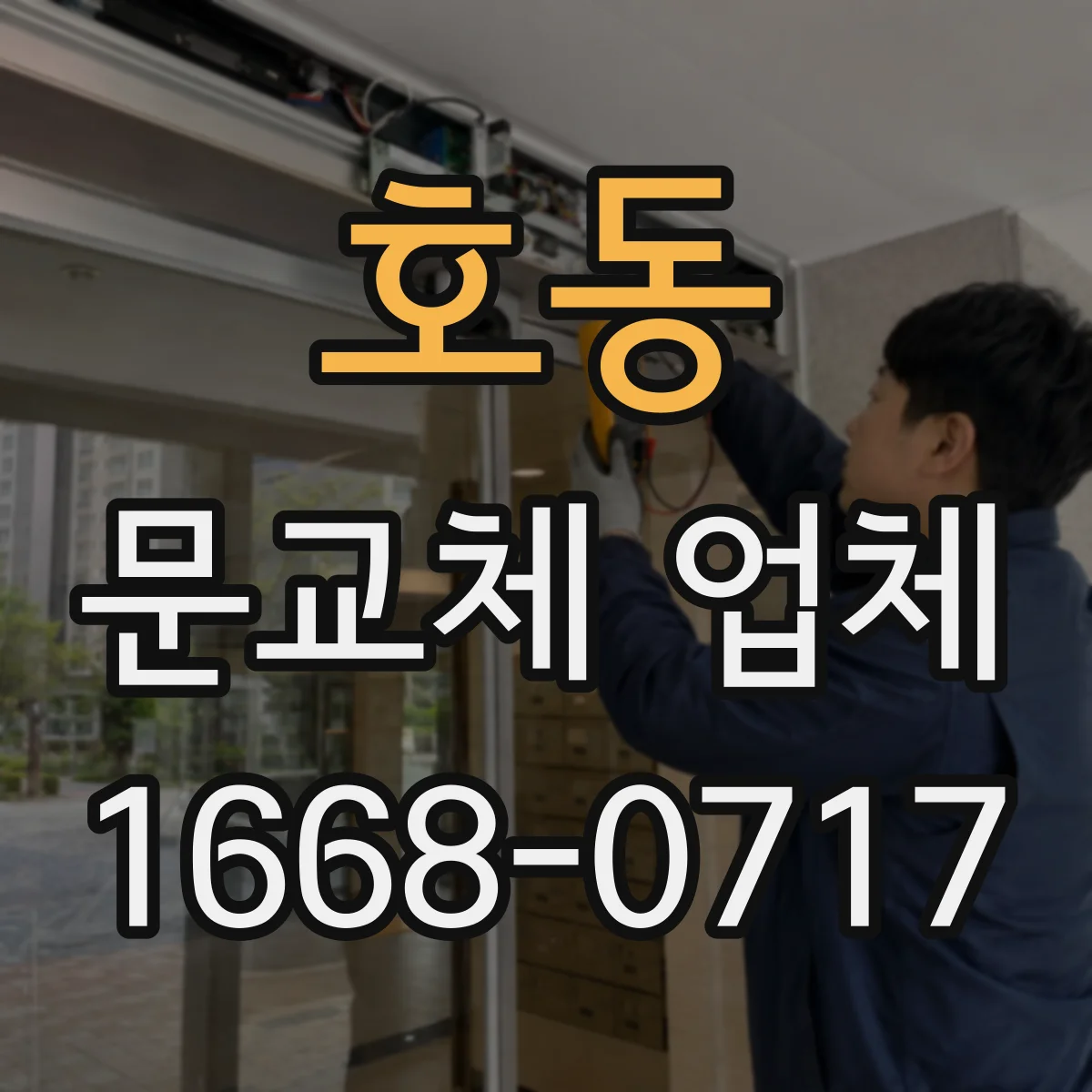 호동 문교체 업체