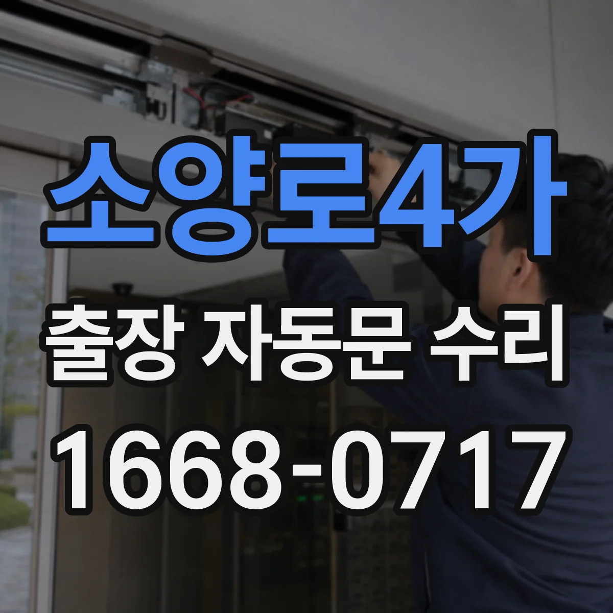 소양로4가 출장 자동문 수리