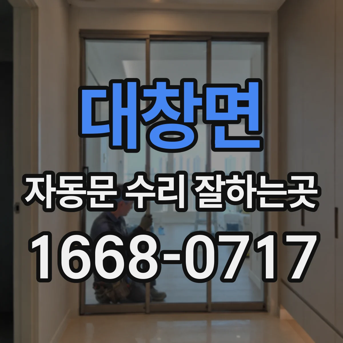 대창면 자동문 수리 잘하는곳