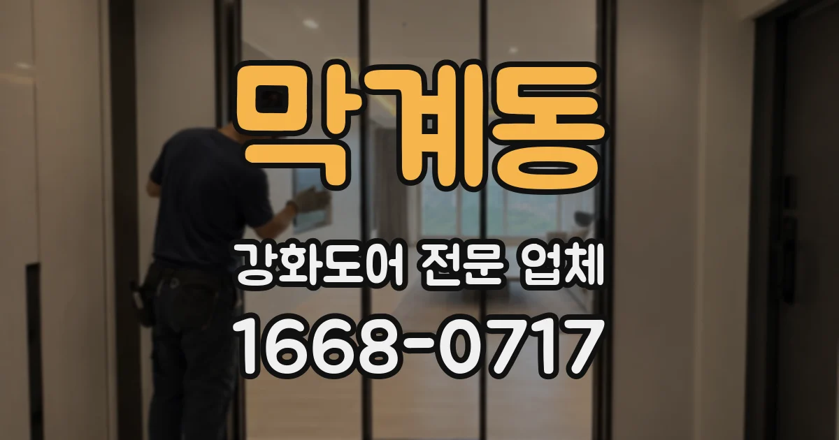 막계동 강화도어 전문 업체