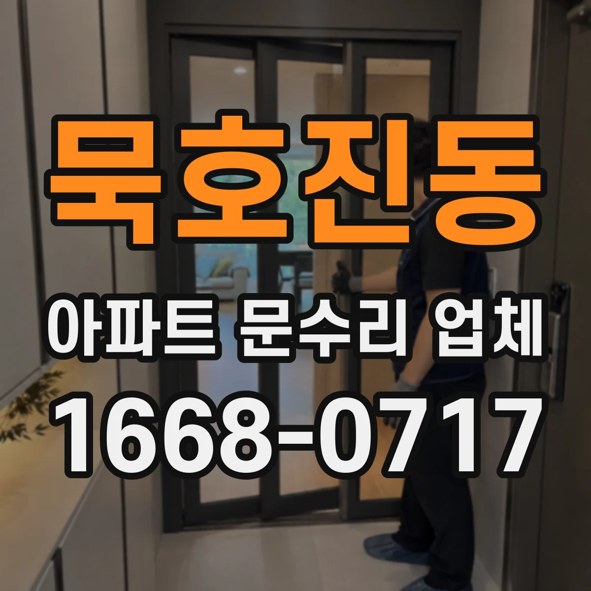 묵호진동 아파트 문수리 업체