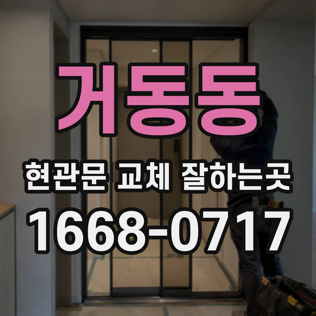 거동동 현관문 교체 잘하는곳