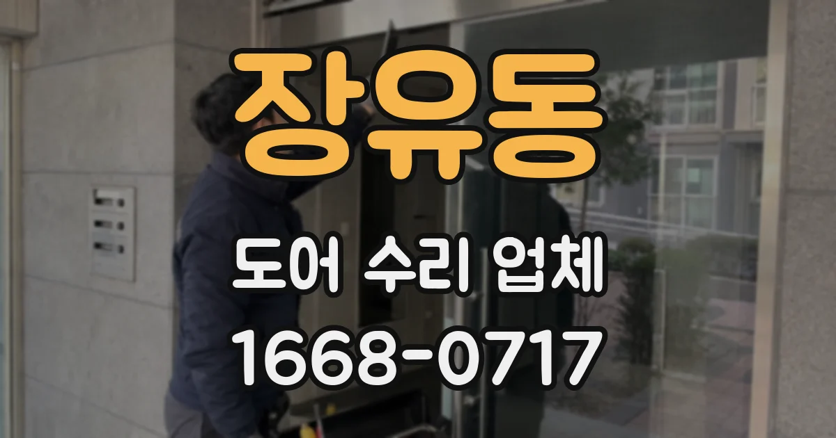 장유동 도어 수리 업체