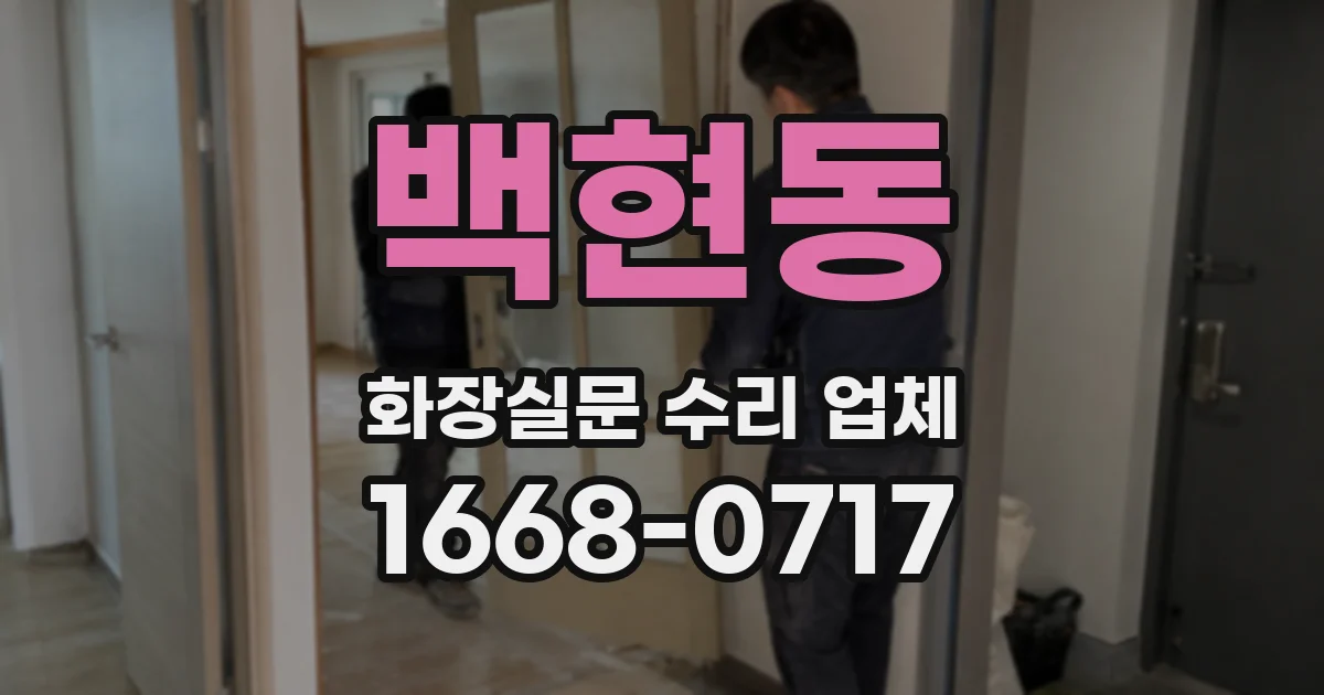 백현동 화장실문 수리 업체