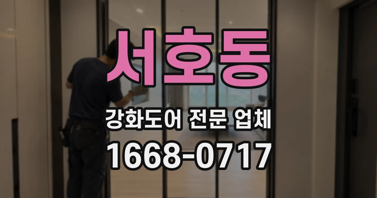 서호동 강화도어 전문 업체