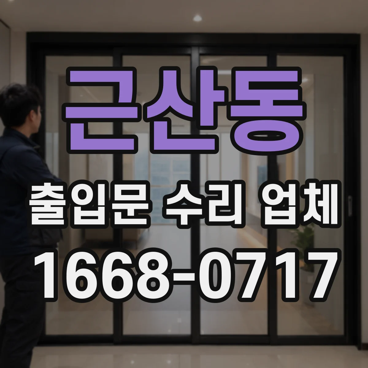 근산동 출입문 수리 업체