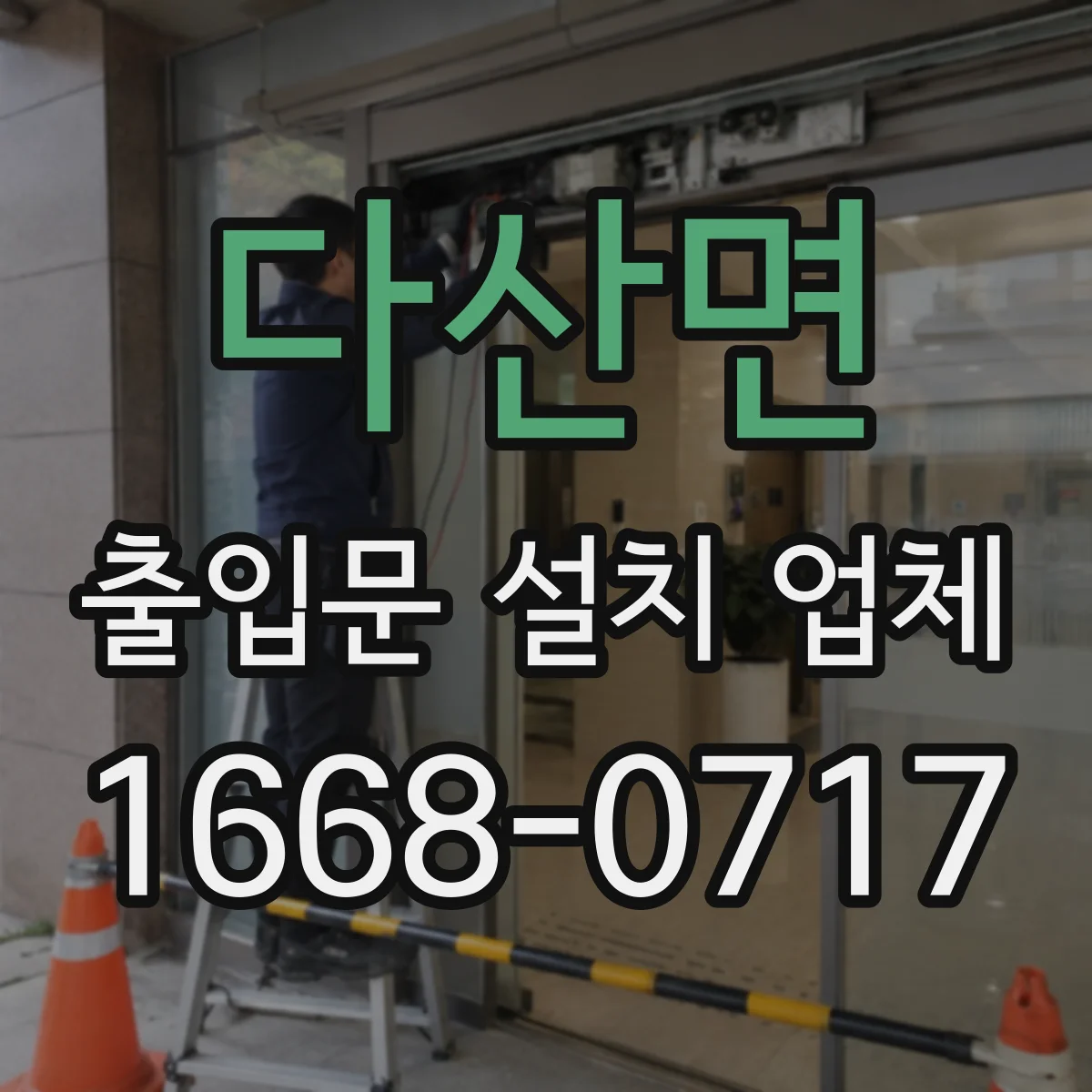 다산면 출입문 설치 업체 기존 문 철거와 폐기까지 깔끔하게 진행