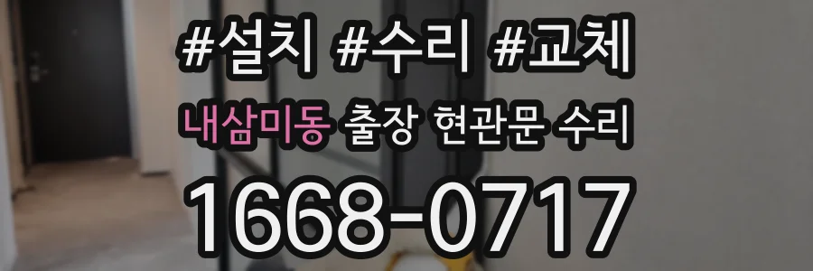 내삼미동 출장 현관문 수리