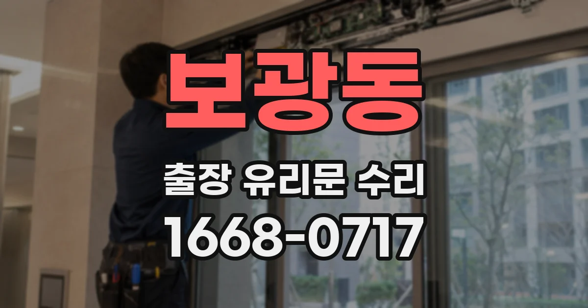 보광동 출장 유리문 수리