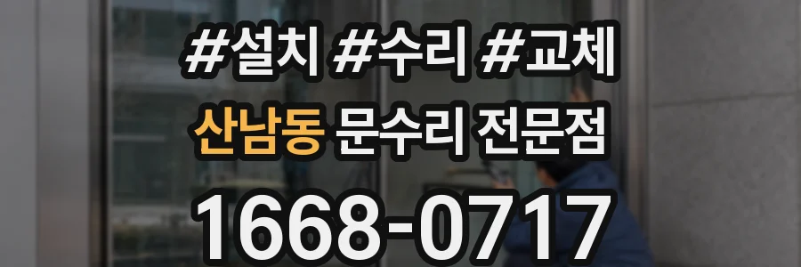 산남동 문수리 전문점