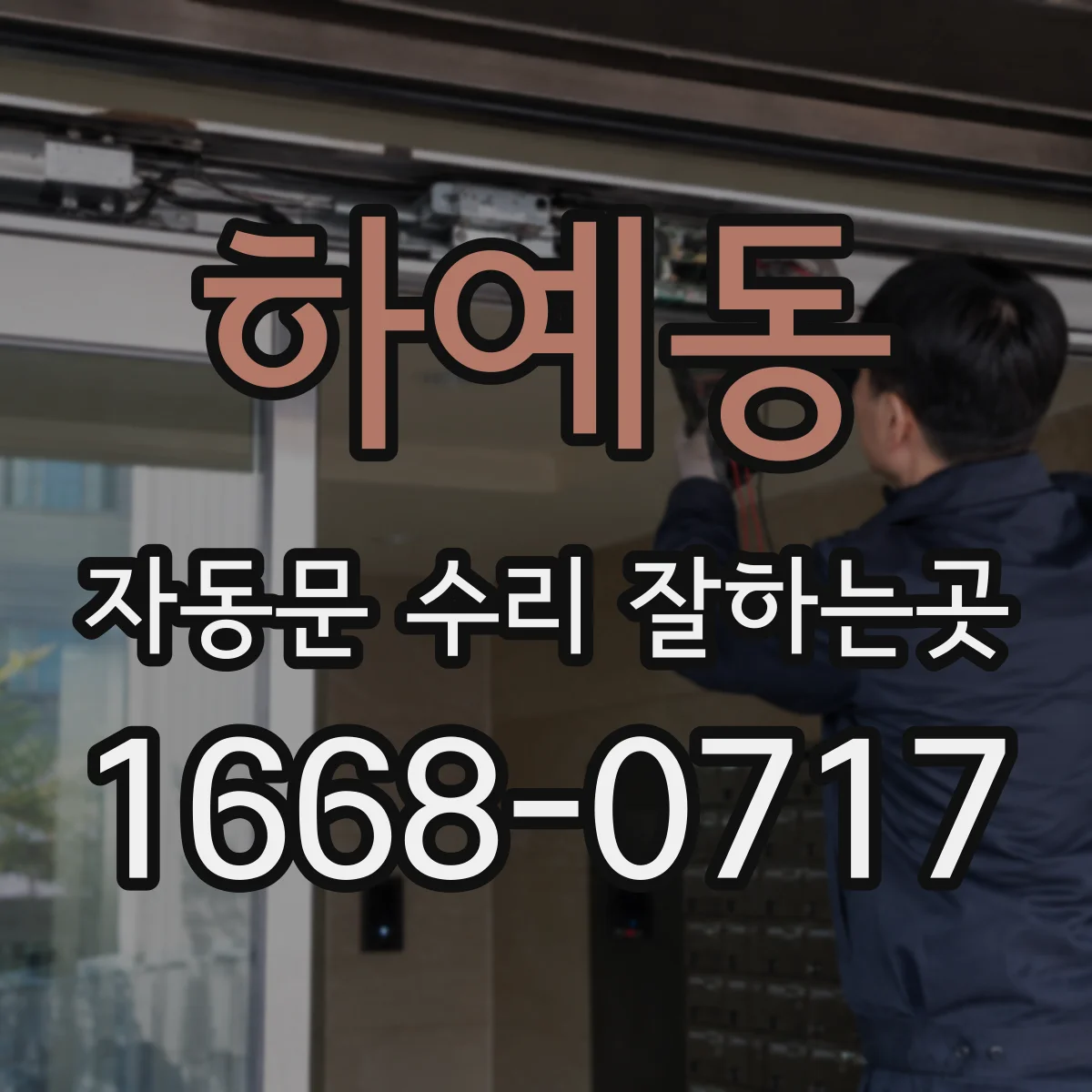 하예동 자동문 수리 잘하는곳