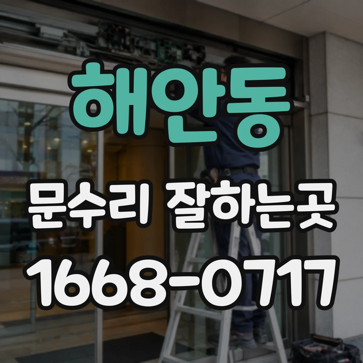 해안동 문수리 잘하는곳