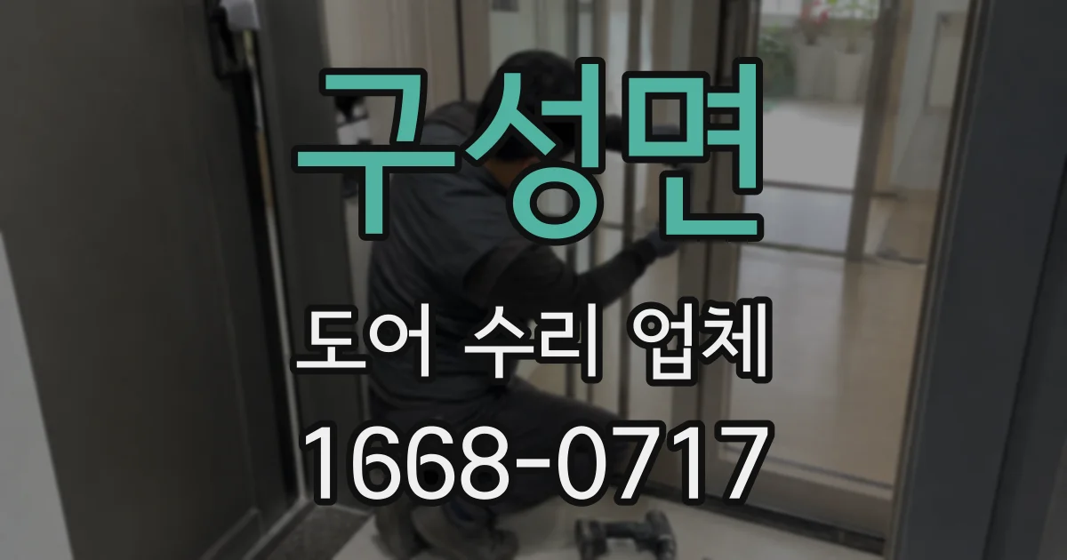 구성면 도어 수리 업체