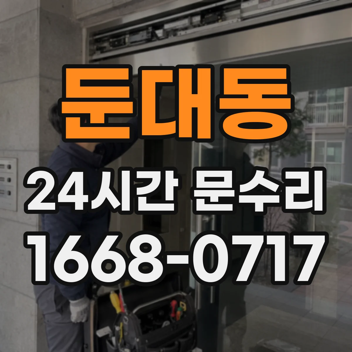둔대동 24시간 문수리