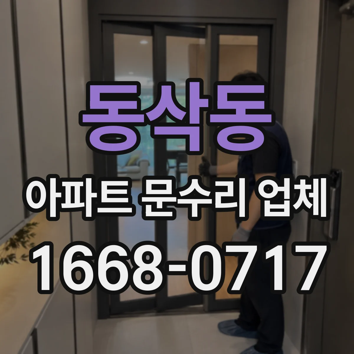 동삭동 아파트 문수리 업체