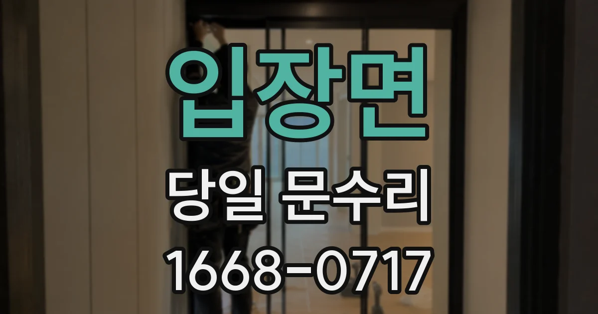입장면 당일 문수리