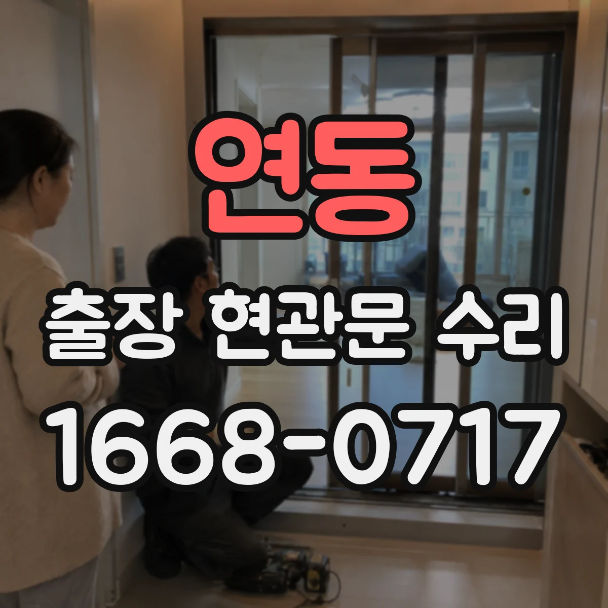 연동 출장 현관문 수리 문이 안 닫히는 경우 현장 즉시 점검