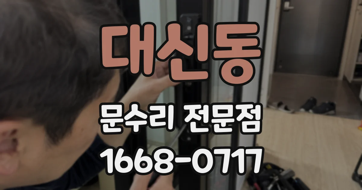 대신동 문수리 전문점
