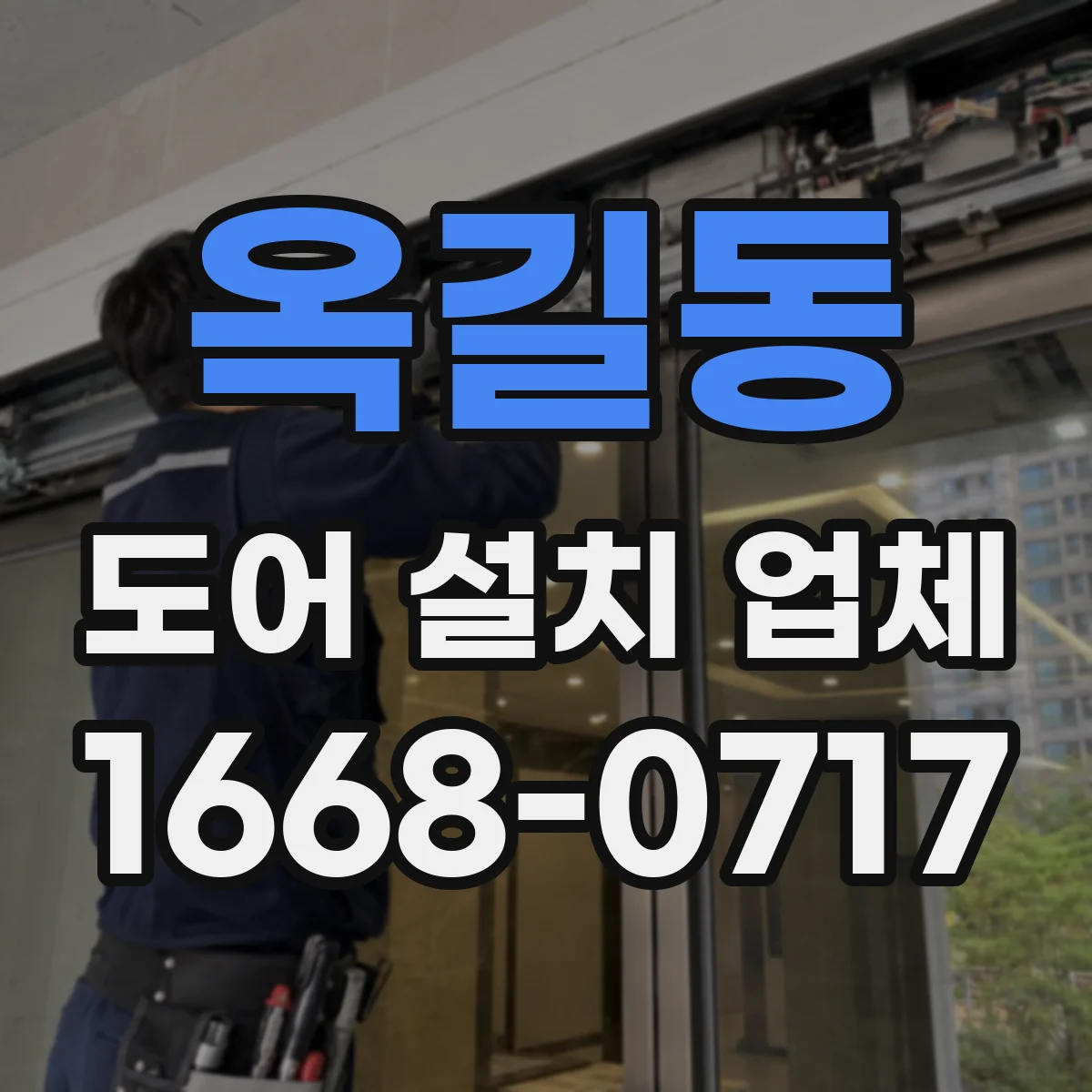 옥길동 도어 설치 업체