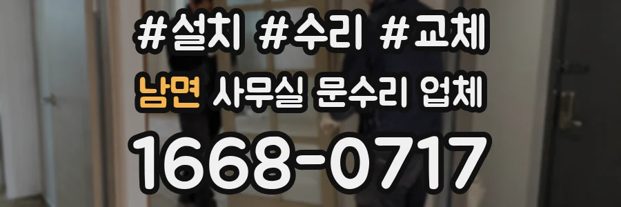 남면 사무실 문수리 업체