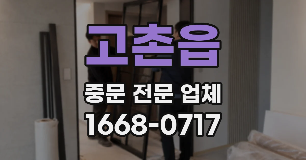 고촌읍 중문 전문 업체