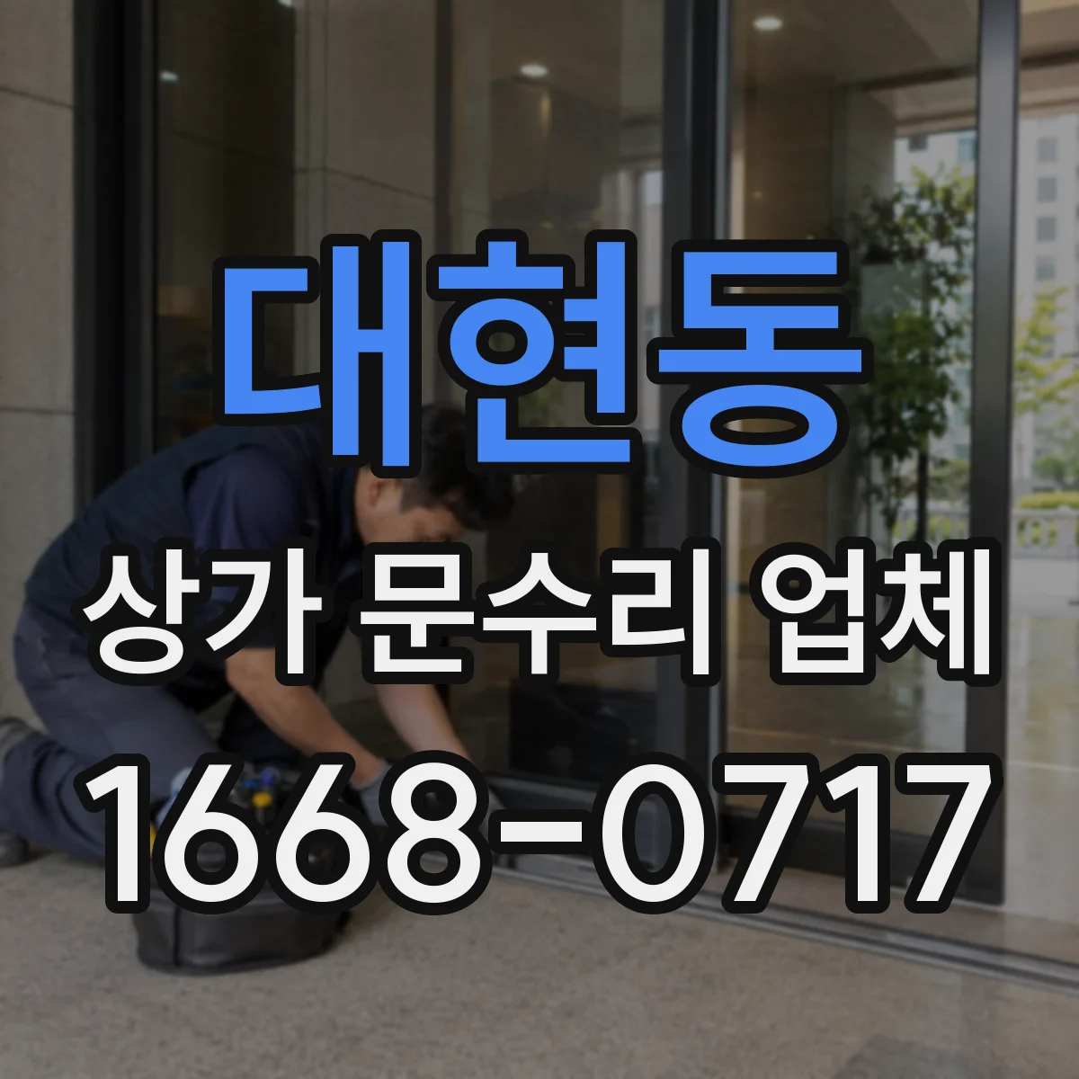 대현동 상가 문수리 업체