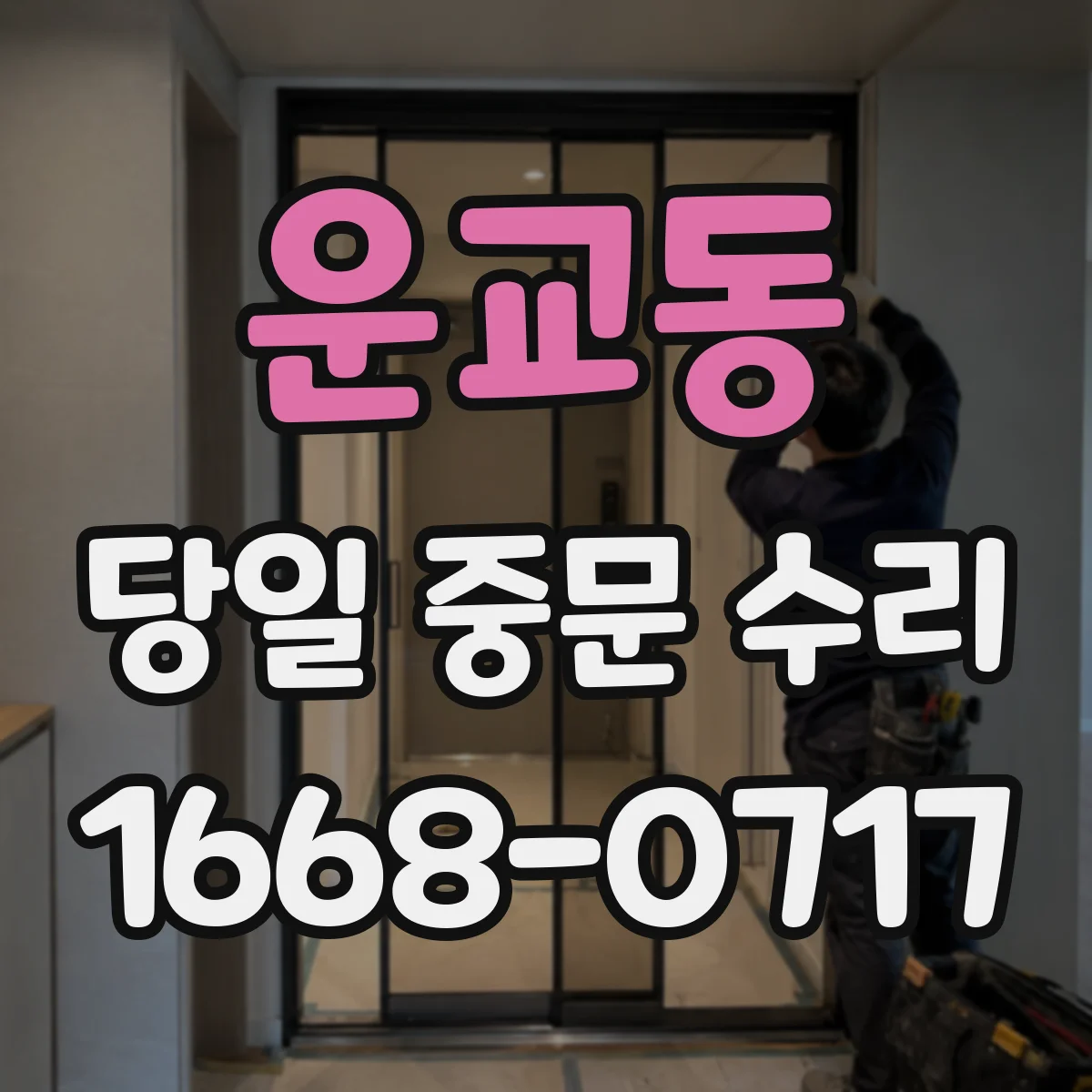운교동 당일 중문 수리