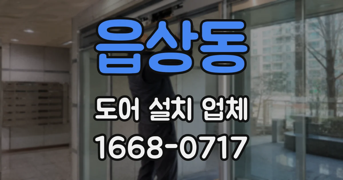 읍상동 도어 설치 업체