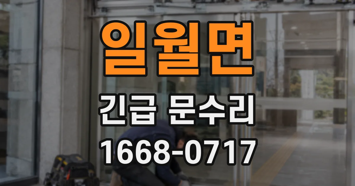 일월면 긴급 문수리