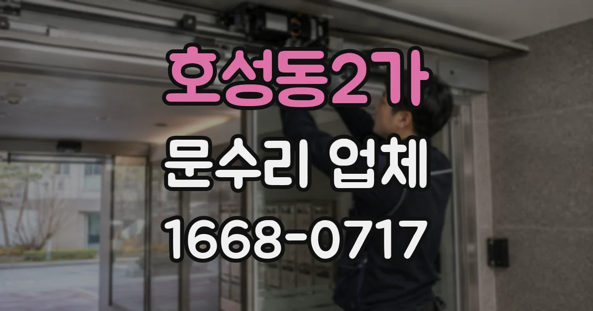 호성동2가 문수리 업체
