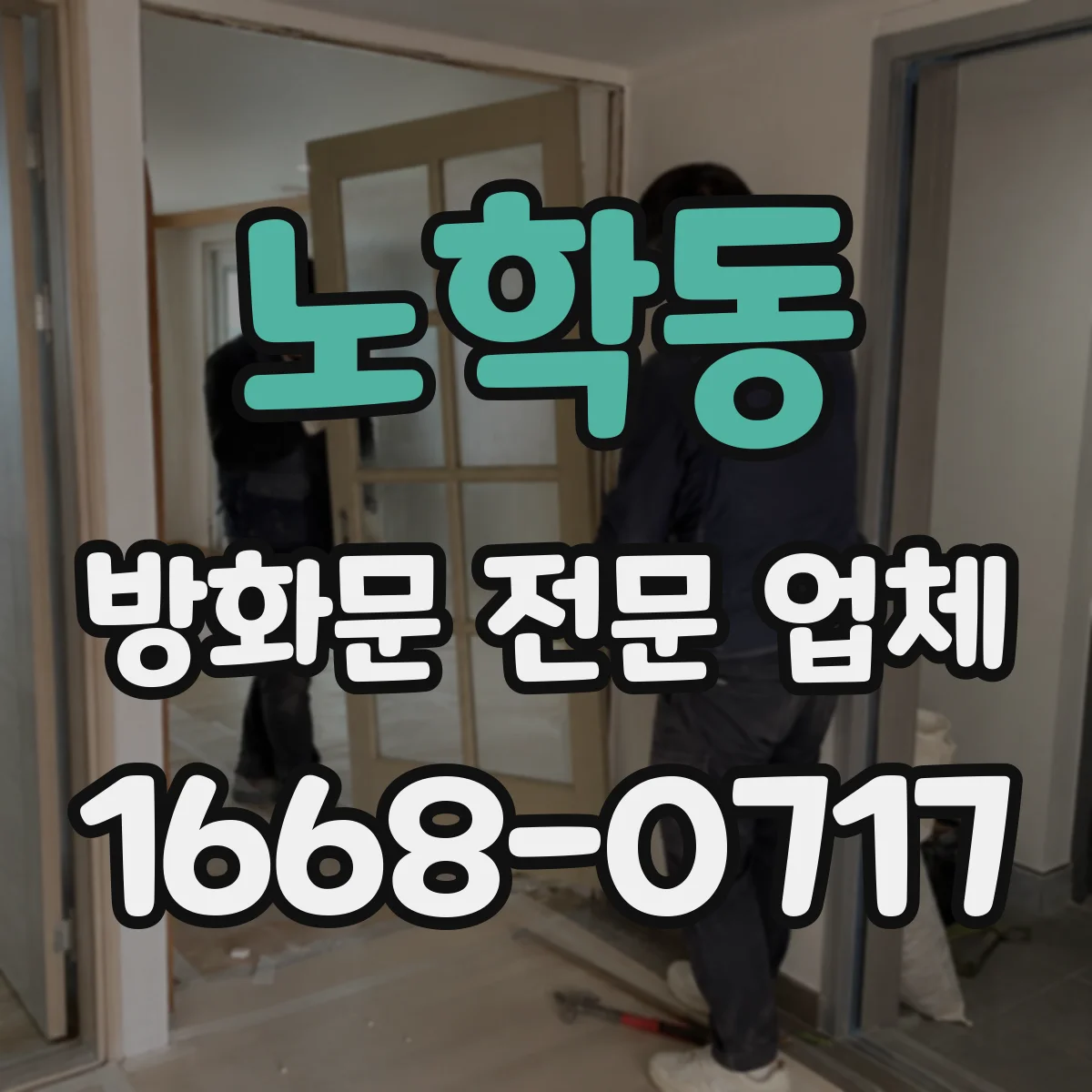 노학동 방화문 전문 업체