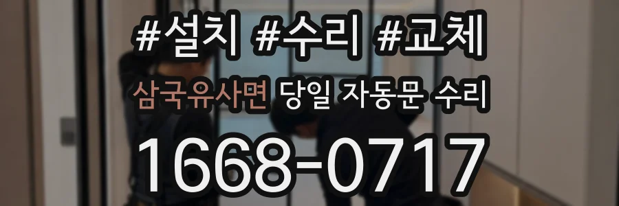 삼국유사면 당일 자동문 수리