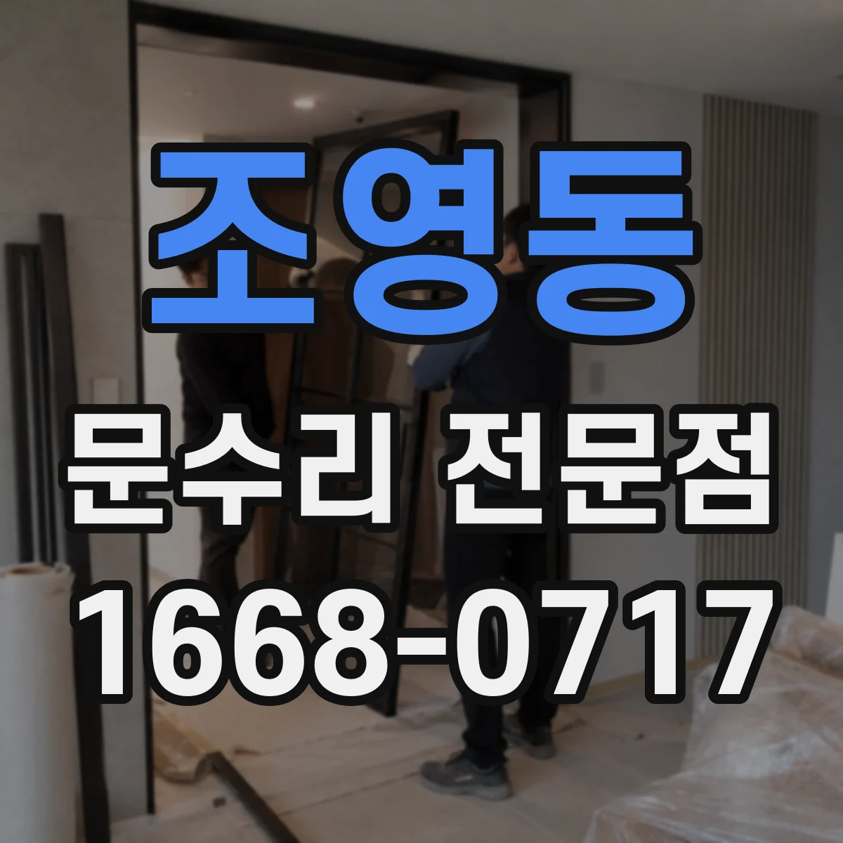 조영동 문수리 전문점
