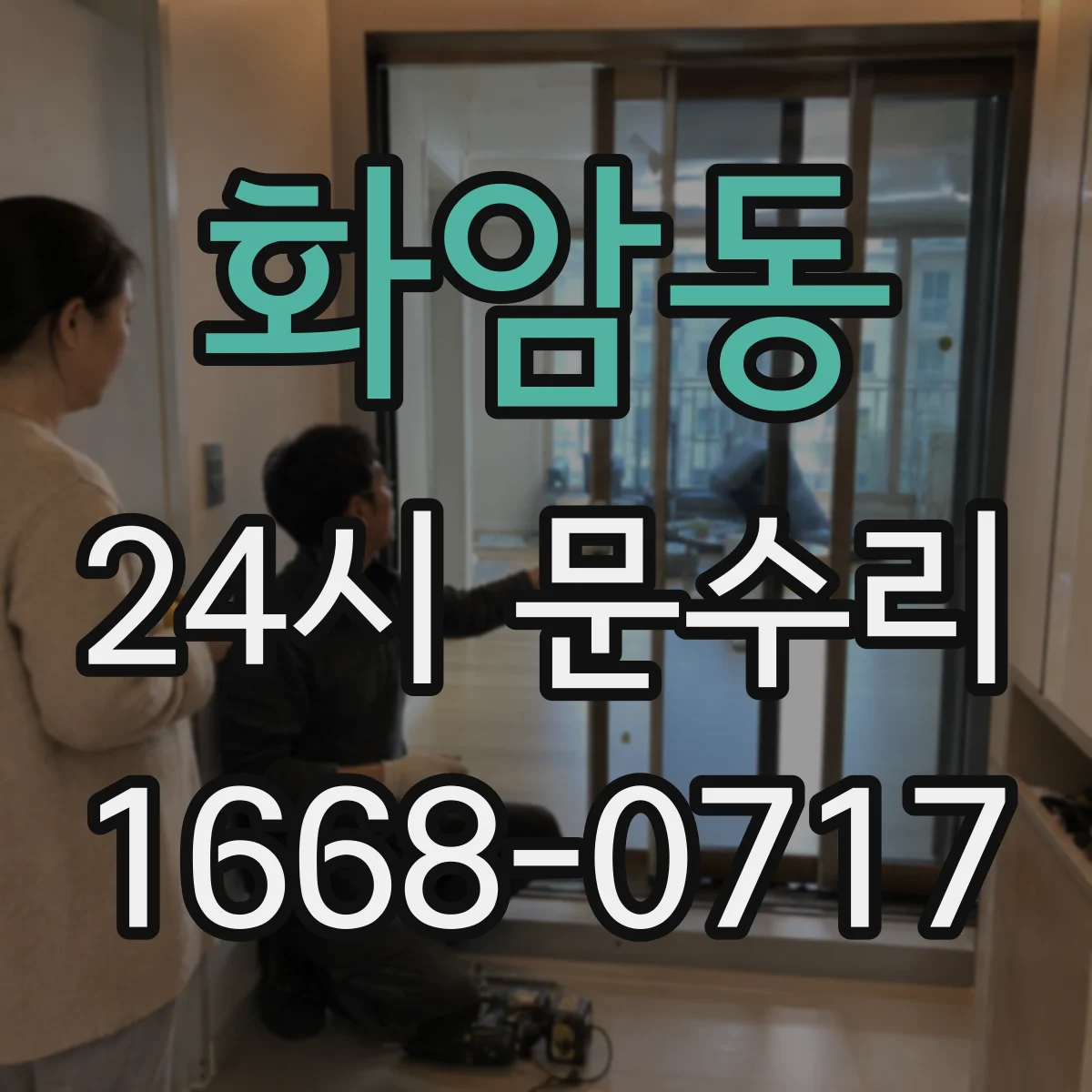 화암동 24시 문수리