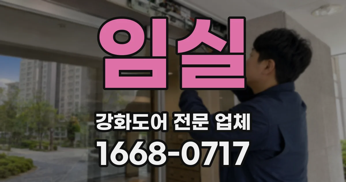 임실 강화도어 전문 업체