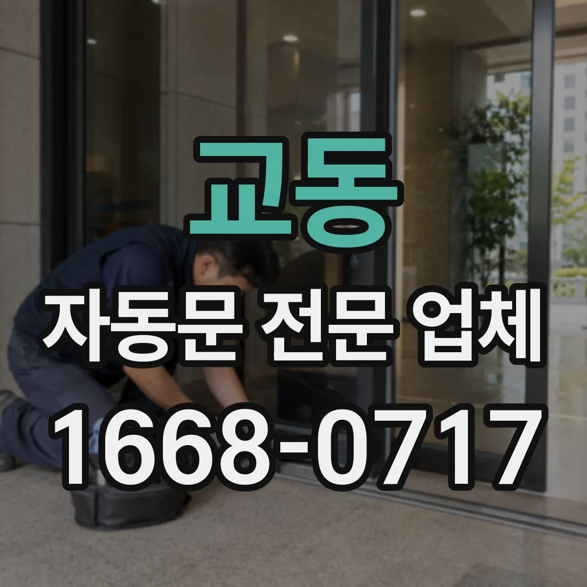교동 자동문 전문 업체
