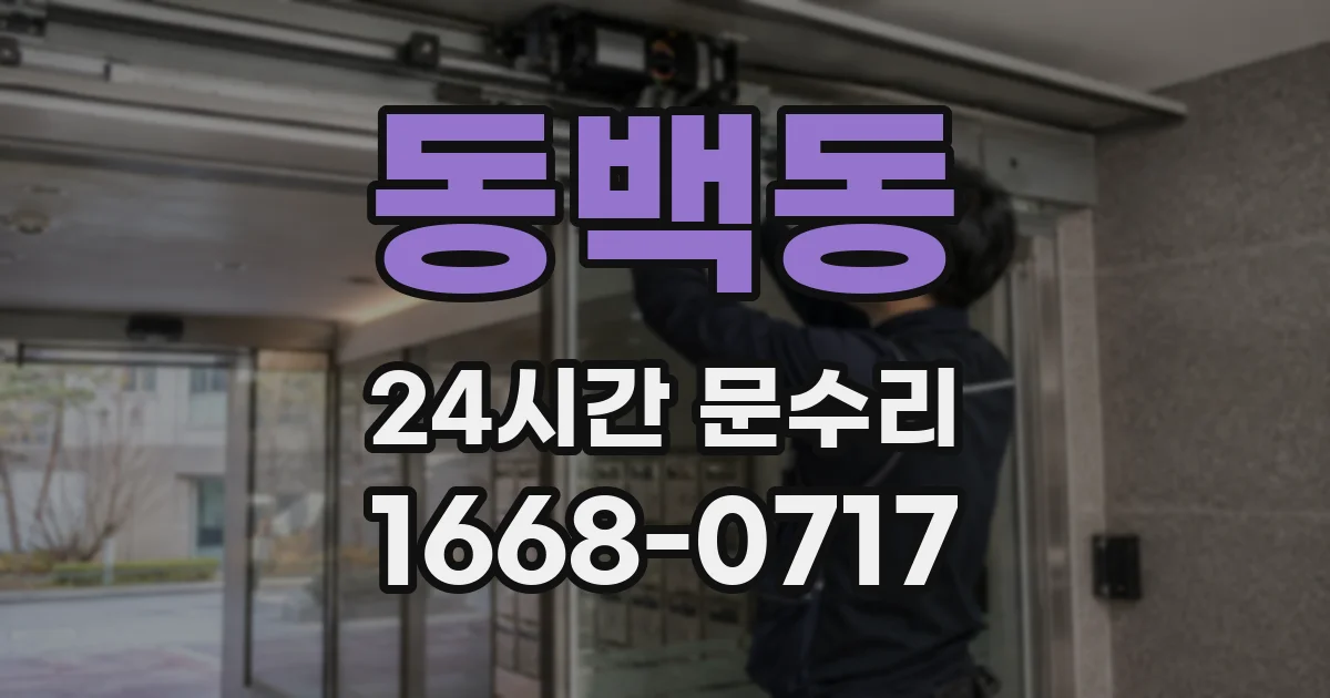 동백동 24시간 문수리