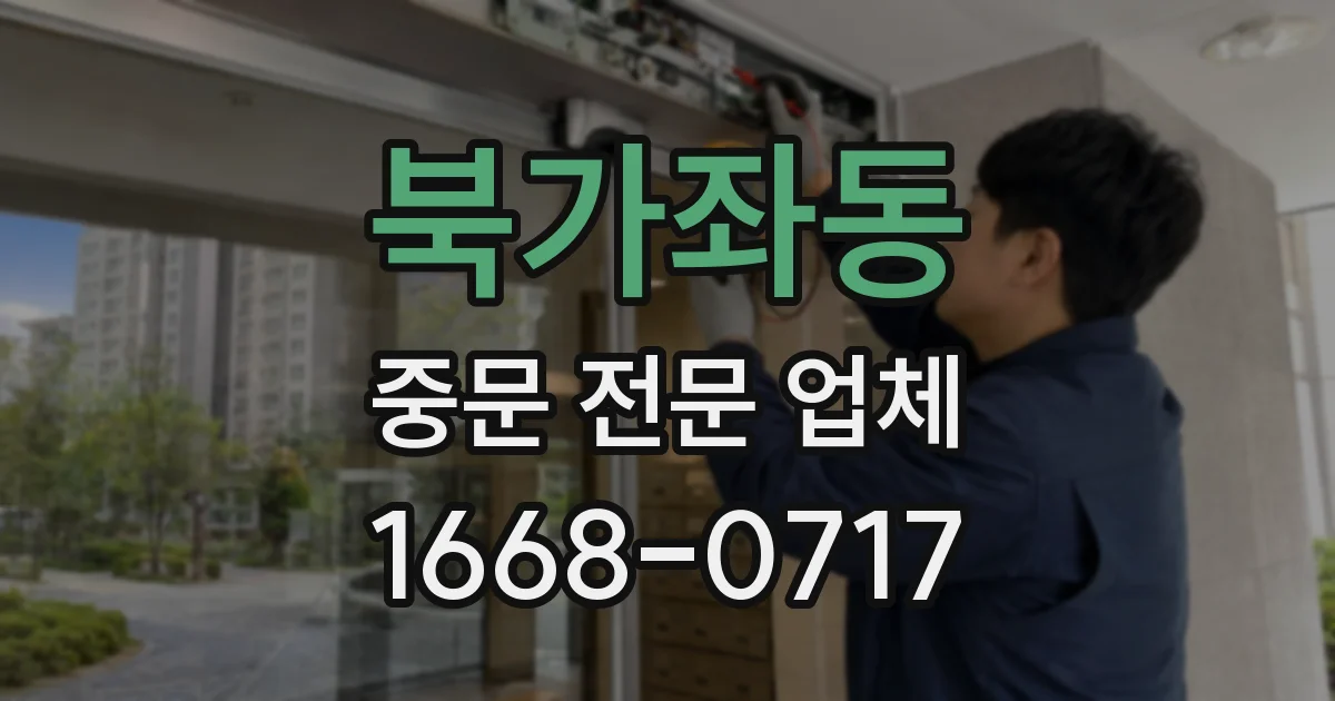 북가좌동 중문 전문 업체