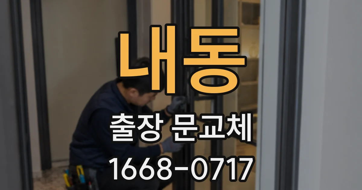내동 출장 문교체