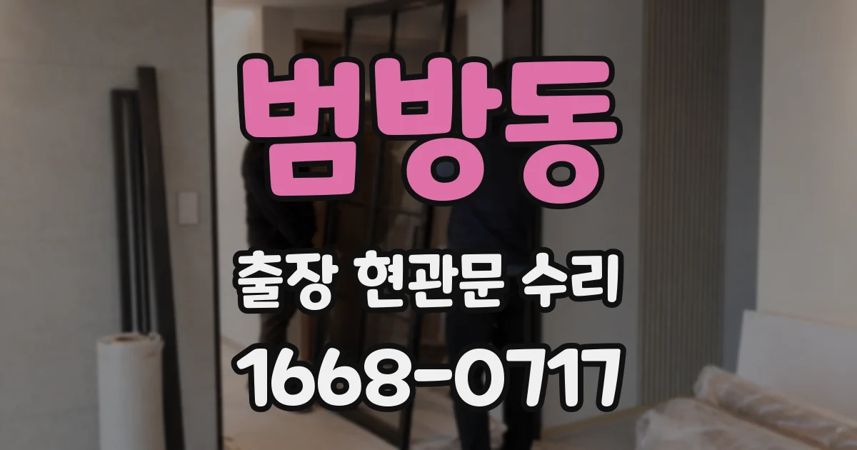 범방동 출장 현관문 수리