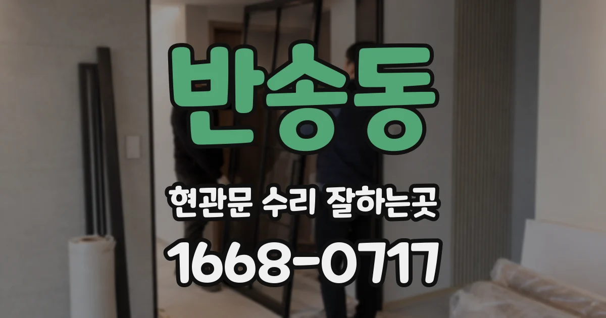 반송동 현관문 수리 잘하는곳
