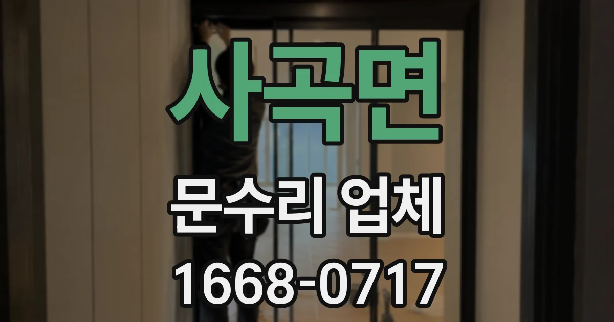 사곡면 문수리 업체