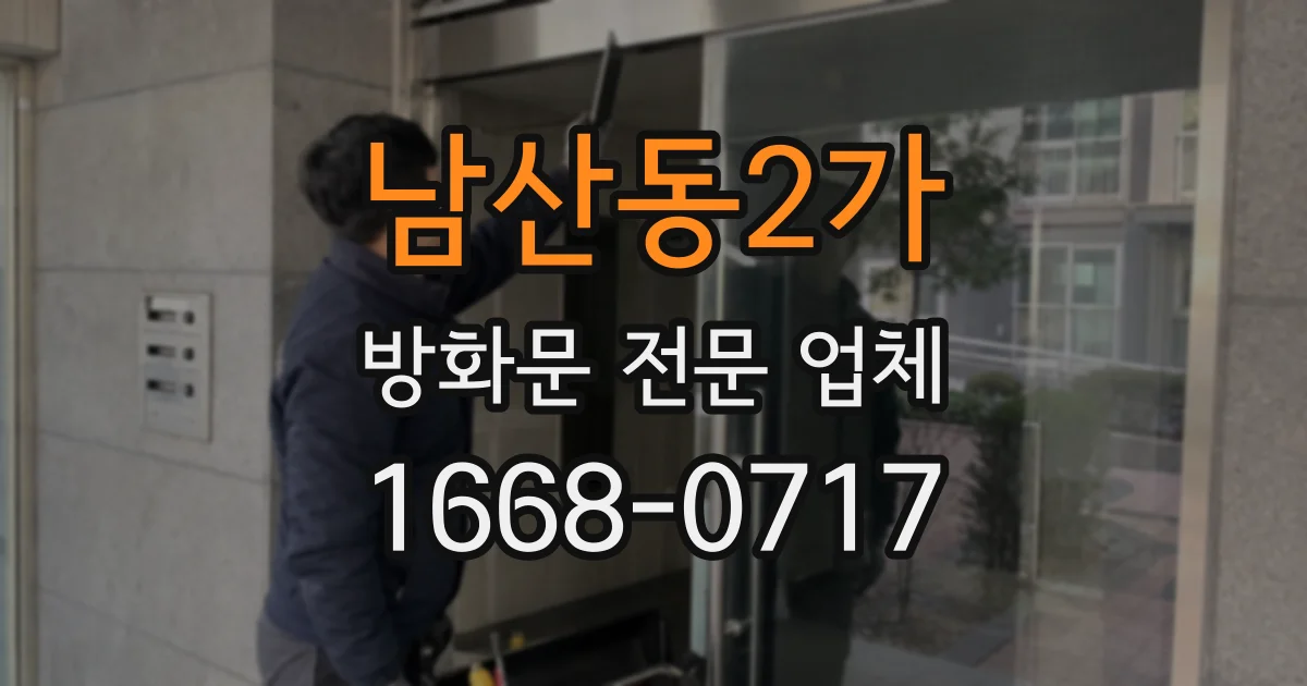 남산동2가 방화문 전문 업체