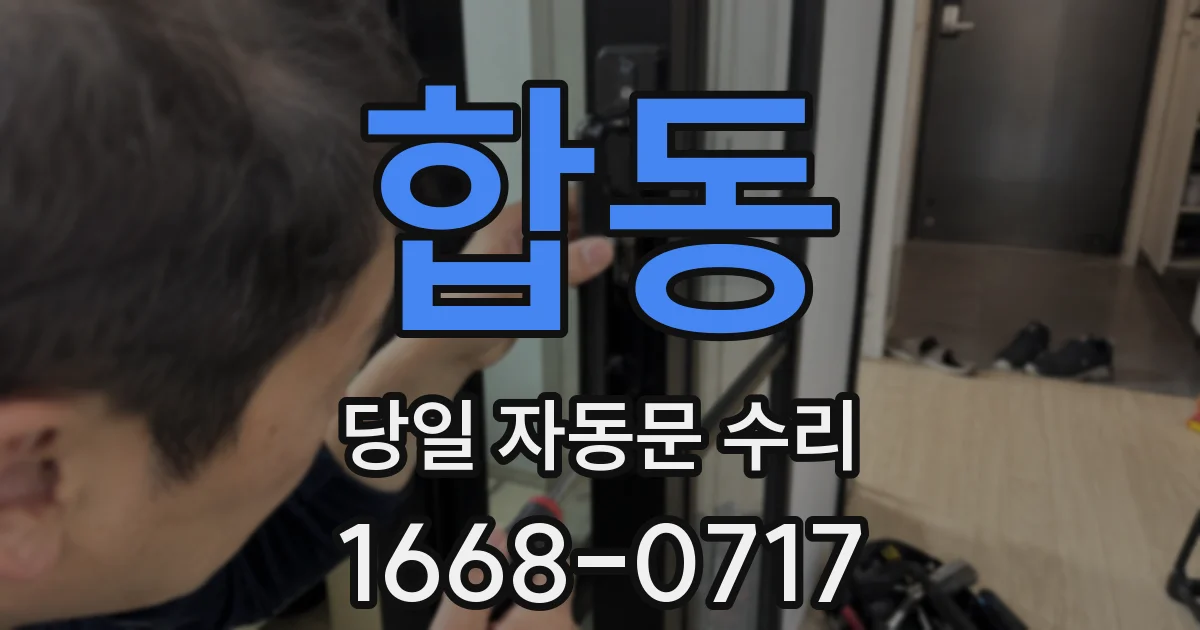 합동 당일 자동문 수리