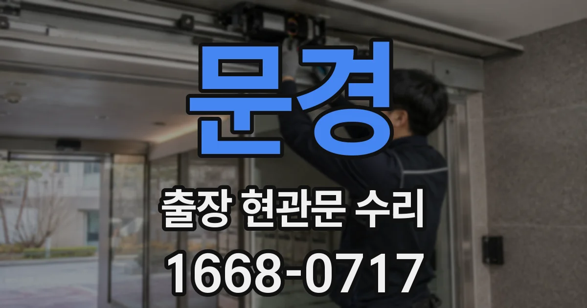 문경 출장 현관문 수리