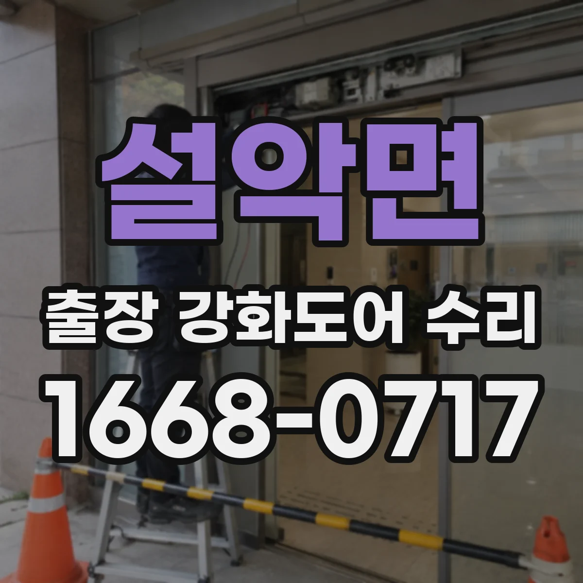 설악면 출장 강화도어 수리