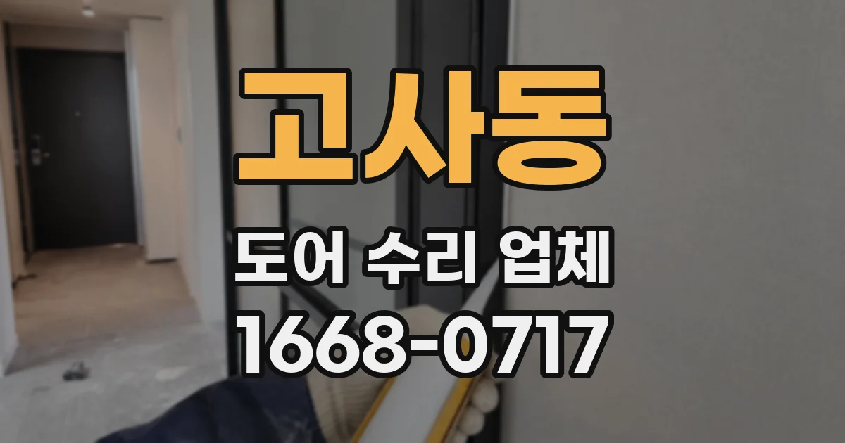 고사동 도어 수리 업체