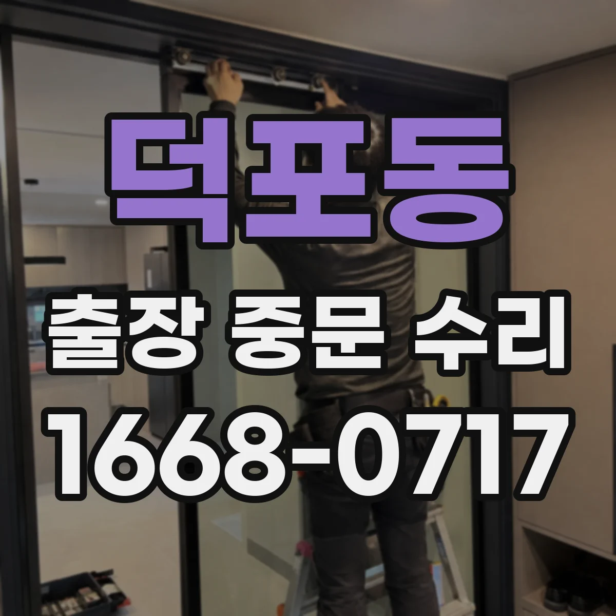덕포동 출장 중문 수리