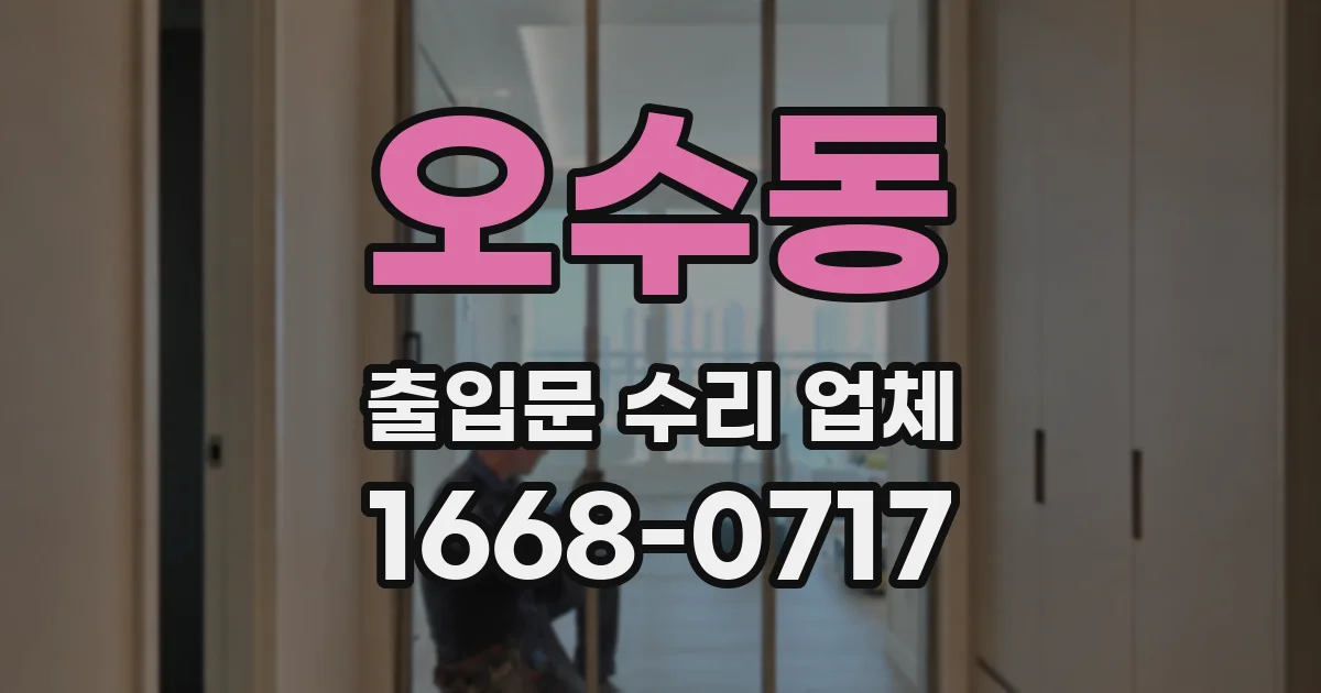 오수동 출입문 수리 업체