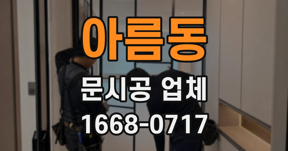 아름동 문시공 업체